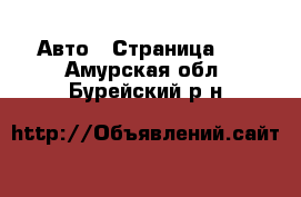  Авто - Страница 94 . Амурская обл.,Бурейский р-н